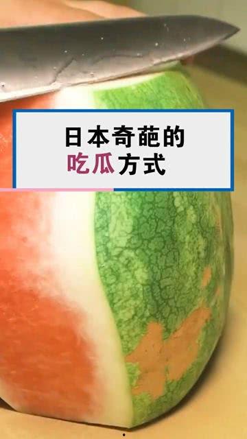 最奇葩的吃瓜方式,揭秘史上最离奇的“瓜”吃法