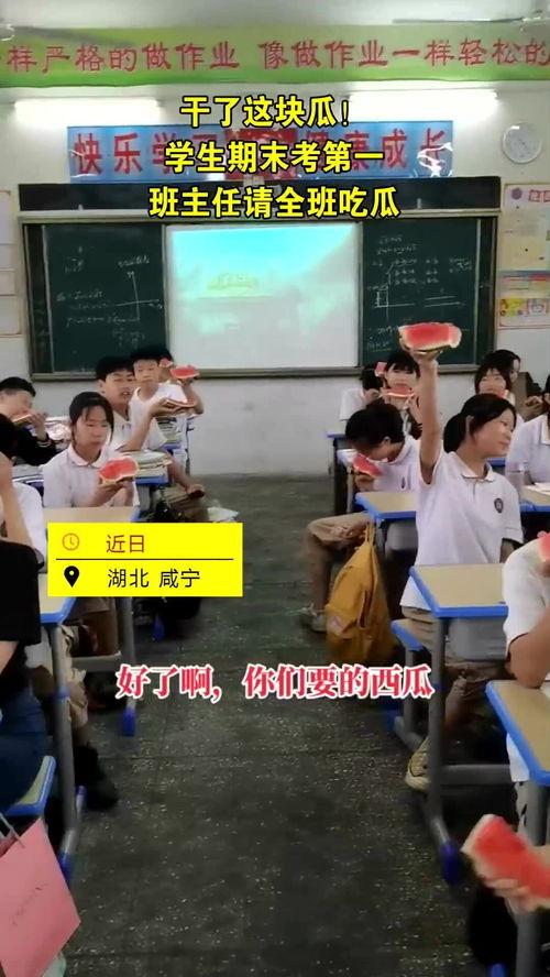 全班同学吃瓜,全班同学共享甜蜜时光